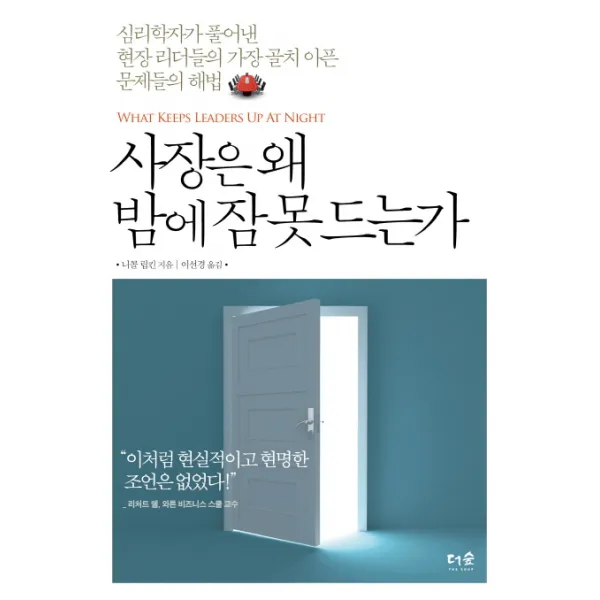 사장은 왜 밤에 잠못드는가:심리학자가 풀어낸 현장 리더들의 가장 골치 아픈 문제들의 해법, 더숲
