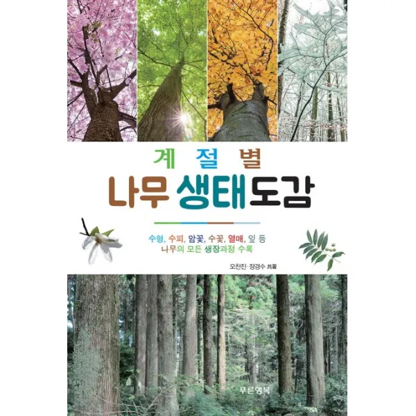 계절별 나무 생태도감:수형 수피 암꽃 수꽃 열매 잎 등 나무의 모든 생장과정 수록, 푸른행복
