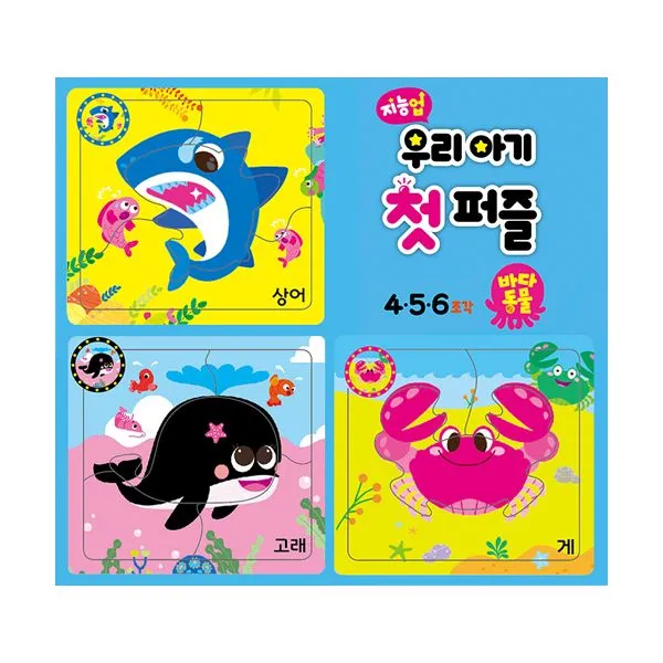 지능업 우리아기 첫 퍼즐 : 바다동물 (4.5.6조각) : 상어 / 고래 / 게, 아이키움북