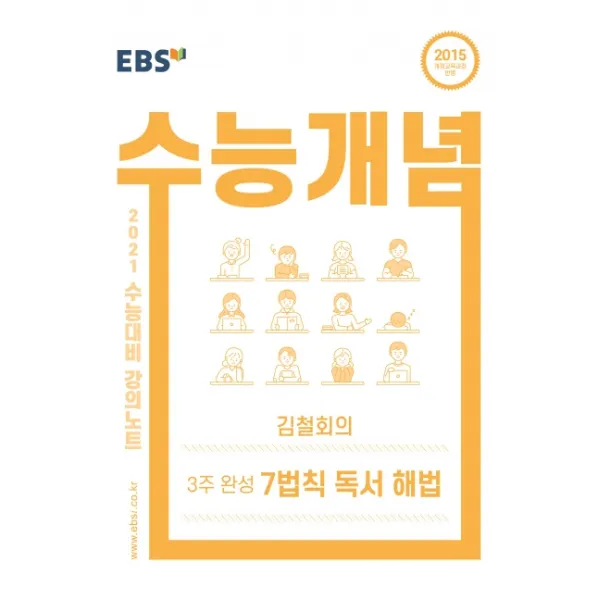 EBS 강의노트 수능개념 고등 국어 김철회의 3주완성 7법칙 독서 해법(2021 수능대비):2015 개정교육과정 반영, EBS한국교육방송공사