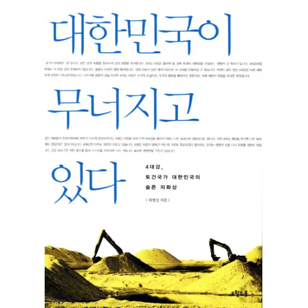 대한민국이 무너지고 있다:4대강 토건국가 대한민국의 슬픈 자화상, 오월의봄