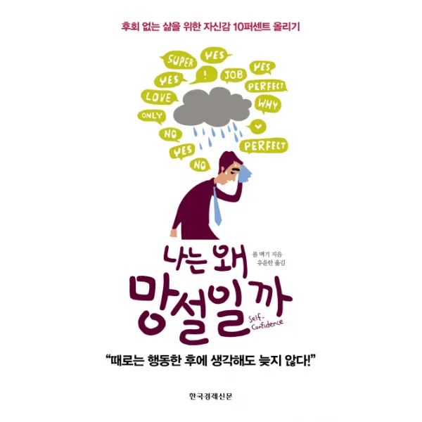 나는 왜 망설일까:후회 없는 삶을 위한 자신감 10퍼센트 올리기, 한국경제신문사