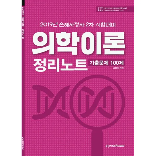 의학이론 정리노트 기출문제 100제 2019 :손해사정사 2차 시험대비 이패스코리아