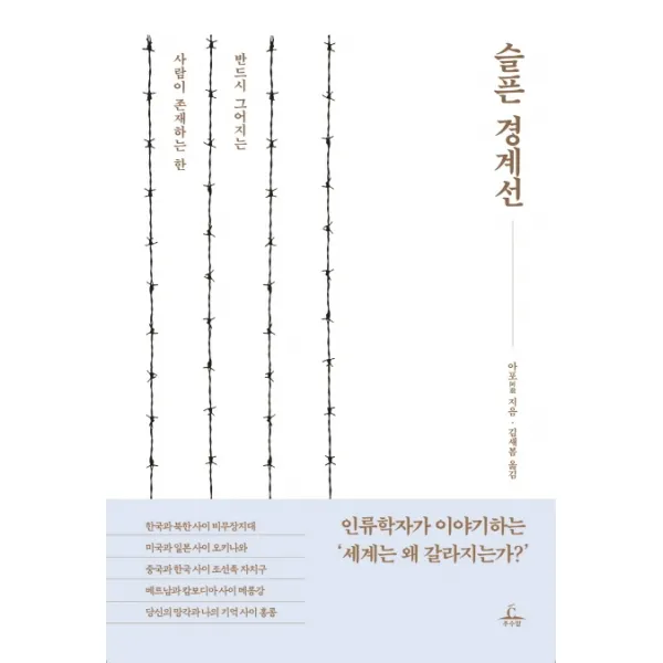 슬픈 경계선:사람이 존재하는 한 반드시 그어지는, 추수밭