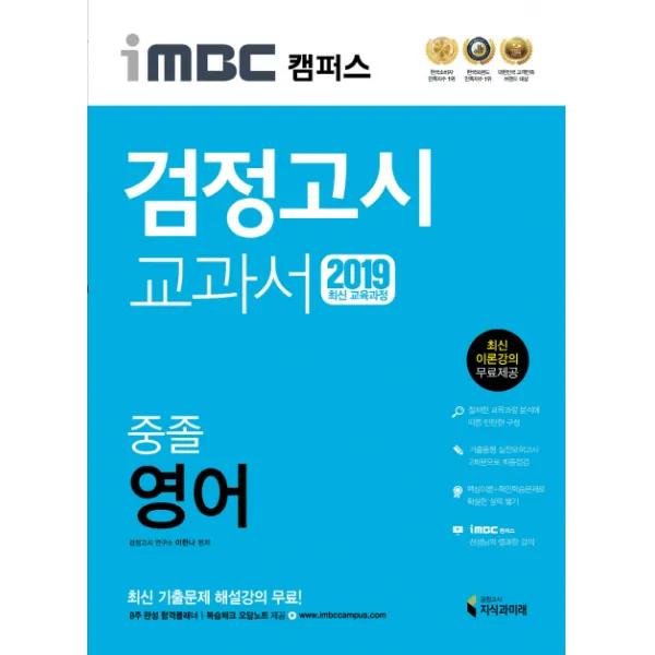 iMBC 캠퍼스 중졸 검정고시 교과서 영어(2019):최신 교육과정 반영 최신 이론강의, 지식과미래