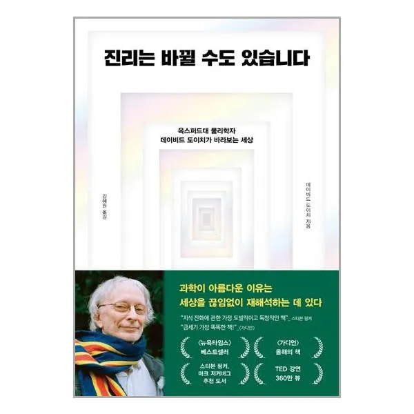 진리는 바뀔 수도 있습니다 / 알에이치코리아(RHK)