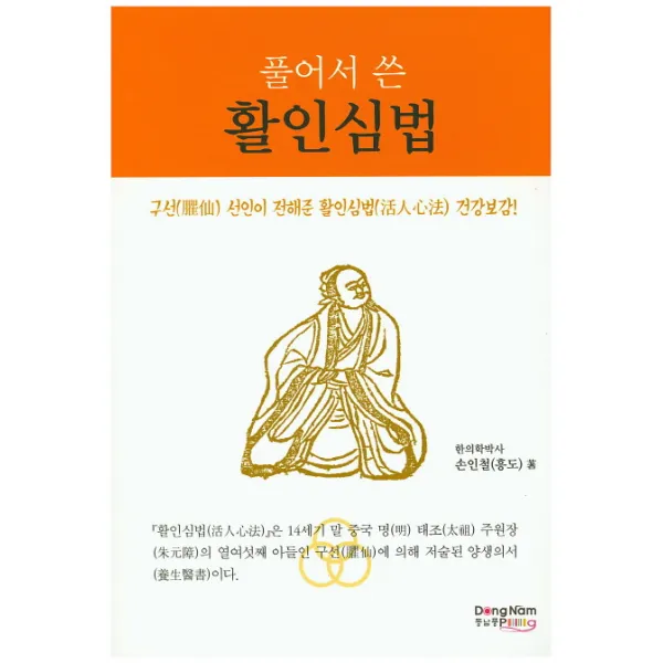 풀어서 쓴 활인심법:구선 선인이 전해준 활인심법 건강보감, 동남풍
