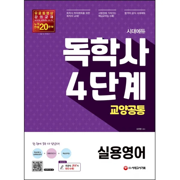 시대에듀 독학사 4단계 교양공통 실용영어, 시대고시기획