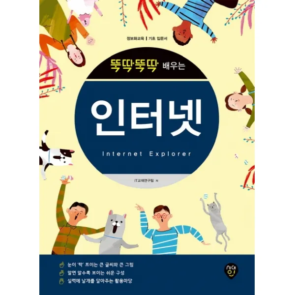 뚝딱뚝딱 배우는 인터넷:정보화교육 기초 입문서, 시대인