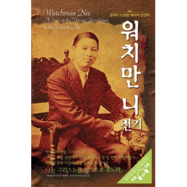 워치만 니 전기:금세기 신성한 계시의 선견자, 한국복음서원
