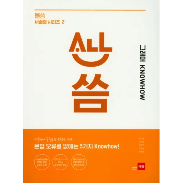 올씀 그래머 Knowhow:문법 오류를 없애는 5가지 Knowhow! 쎄듀