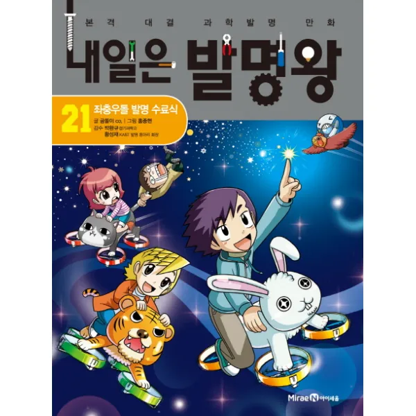 내일은 발명왕 21 : 좌충우돌 발명 수료식, 아이세움