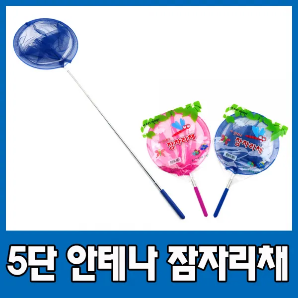 5단 안테나 잠자리채 매미채 곤충 학습 채집 채 망(파랑색), 잠자리채-블루