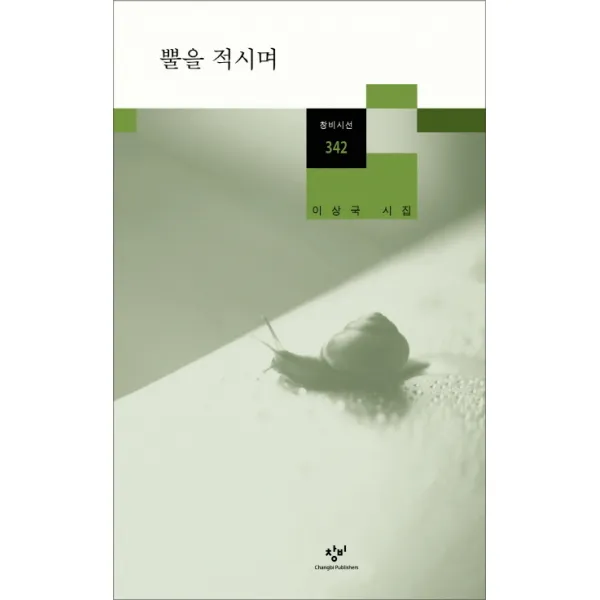 뿔을 적시며:이상국 시집, 창비