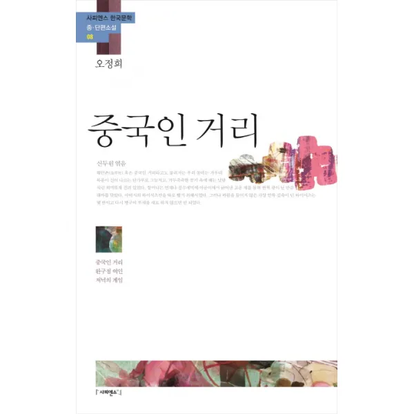 중국인 거리:중국인 거리 완구점 여인 저녁의 게임, 사피엔스21