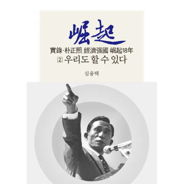 실록 박정희 경제강국 굴기18년. 2: 우리도 할 수 있다, 동서문화사