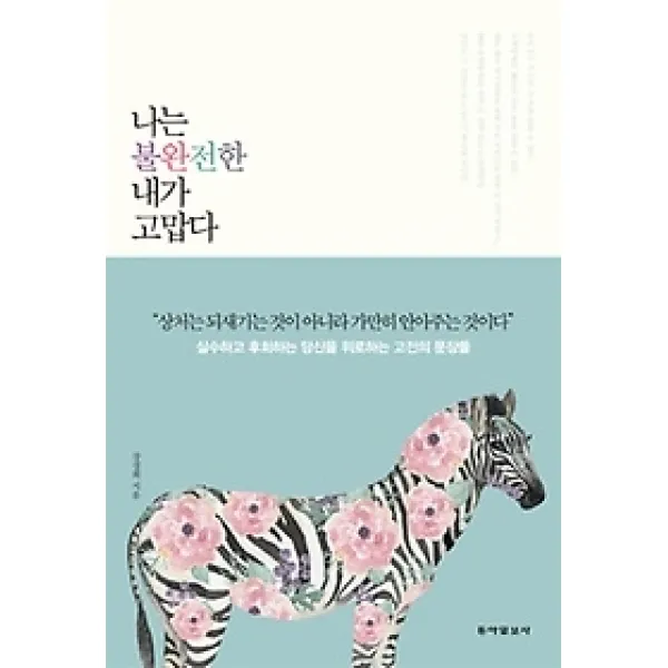 [개똥이네][중고-최상] 나는 불완전한 내가 고맙다