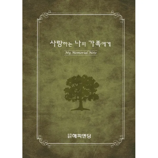 사랑하는 나의 가족에게:메모리얼노트, 해피엔딩