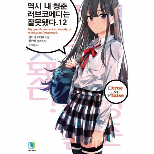 웅진북센 역시 내 청춘 러브 코메디는 잘못됐다 12