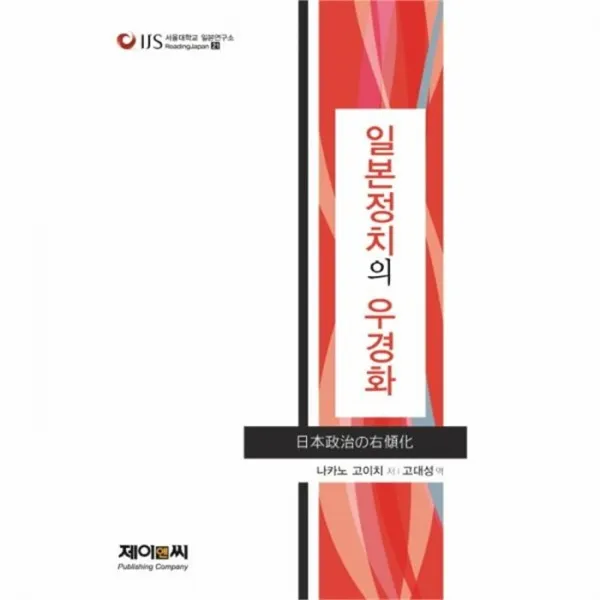 웅진북센 일본 정치의 우경화 21 서울대학교일본연구소, One color | One Size@1
