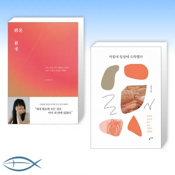 [여행 에세이] 쉬운 천국- 뉴욕, 런던, 파리, 베를린, 비엔나 잊을 수 없는 시절의 여행들 + 마침내 일상에 도착했다 (전2권)