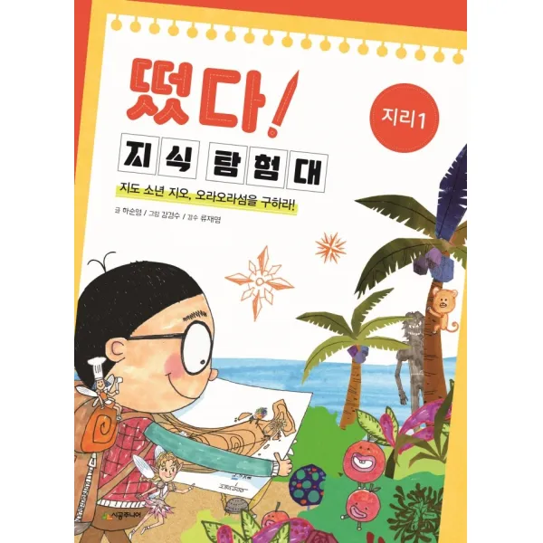 떴다! 지식 탐험대: 지리 1:지도 소년 지오, 오라오라섬을 구하라!, 시공주니어, 9791165794286, 하순영 글/강경수 그림/류재명 감수