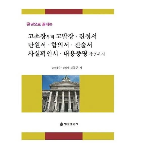 웅진북센 고소장부터고발장진정서탄원서합의서진술서사실확인서내용증명작성까지 한권으로끝내는, One color | One Size@1