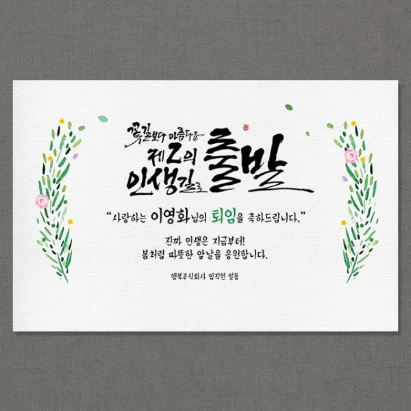 애니데이파티 퇴임현수막 인생길로출발 네임형