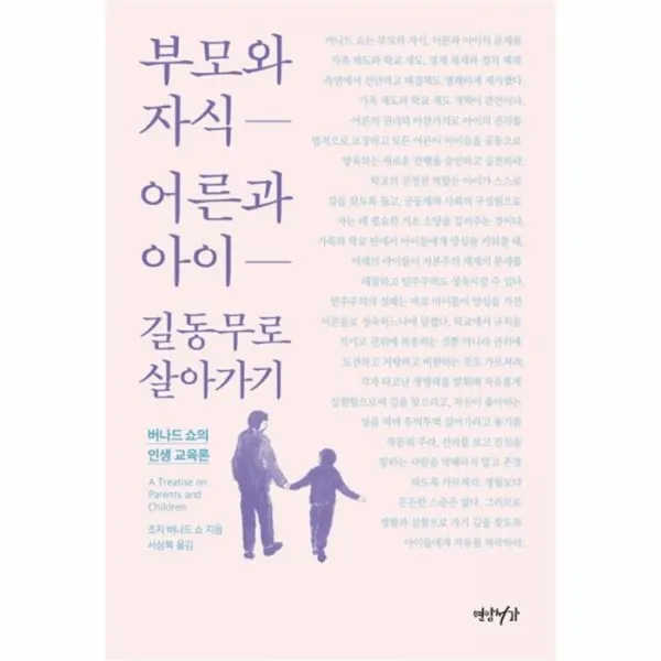 웅진북센 부모와 자식 어른과 아이 길동무로 살아가기