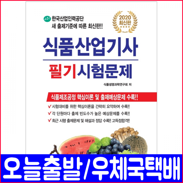 식품산업기사 필기 시험문제(출제예사문제 기출문제)(2020 크라운출판사 책 자격증 교재)