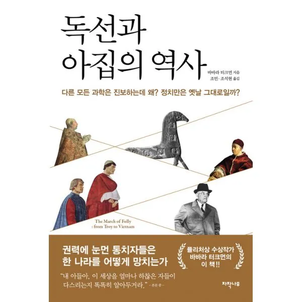 독선과 아집의 역사 : 다른 모든 과학은 진보하는 왜? 정치만은 옛날 그대로일까?, 자작나무