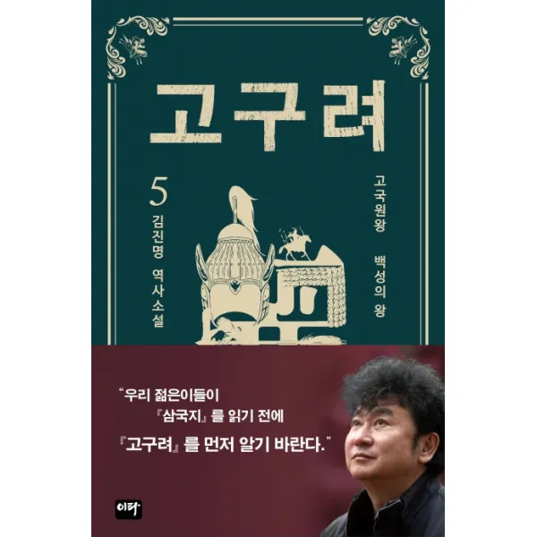 고구려 5: 백성의 왕:김진명 역사소설, 이타북스, 김진명