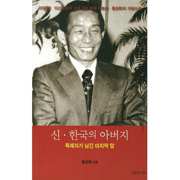 신 한국의 아버지:독재자가 남긴 말, 다트앤