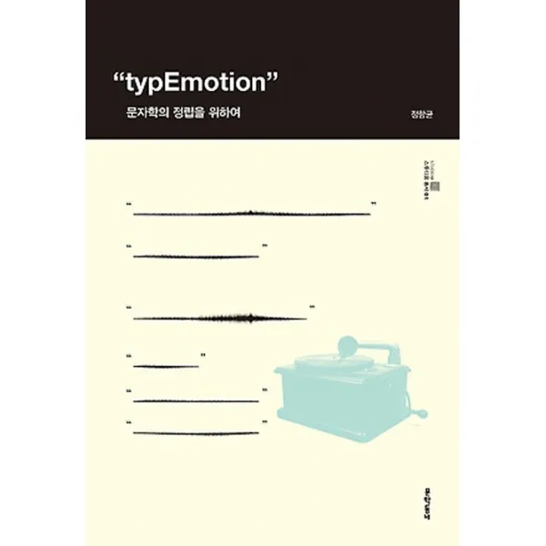 typEmotion(타입이모션) 문자학의 정립을 위하여, 문학동네