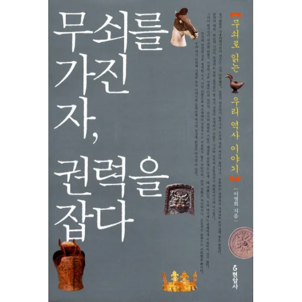 무쇠를 가진 자 권력을 잡다:무쇠로 읽는 우리 역사 이야기, 현암사