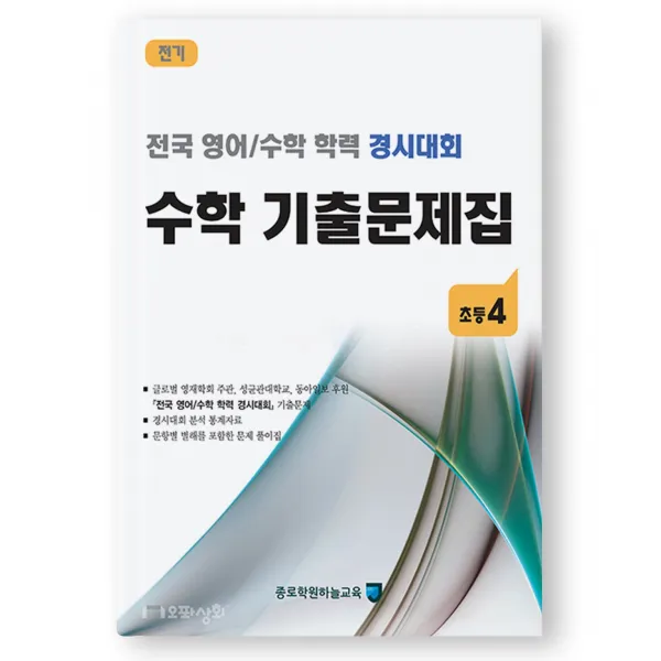 (2021년 전기) 초4 수학 기출문제집 - (구 성대경시대회) 전국 영어수학 학력경시대회