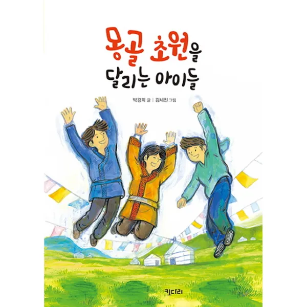 몽골초원을 달리는 아이들, 키다리