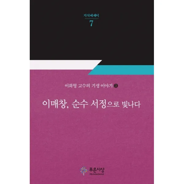 이매창 순수 서정으로 빛나다, 이화형, 푸른사상