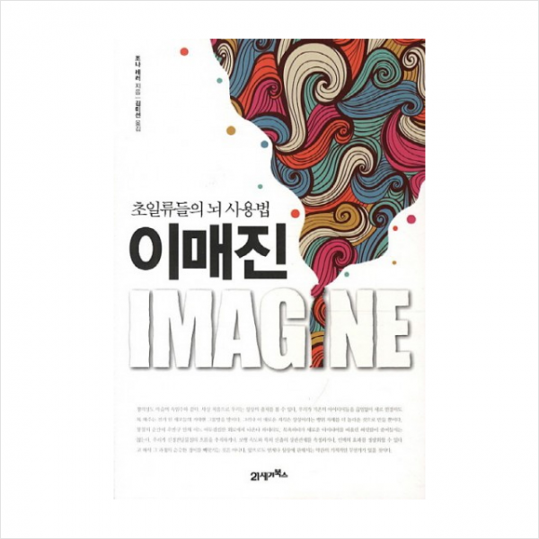 이매진 Imagine 초일류들의 뇌 사용법 + 미니수첩 제공