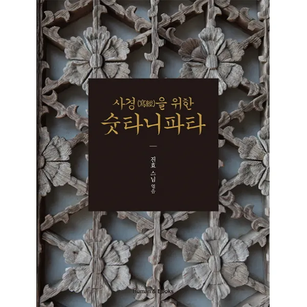 사경을 위한 숫타니파타 휴먼앤북스