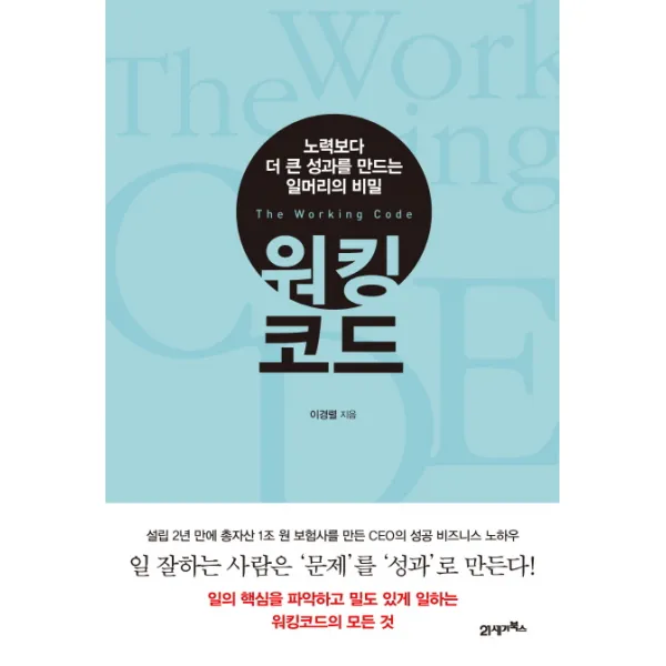 워킹 코드:노력보다 더 큰 성과를 만드는 일머리의 비밀 21세기북스