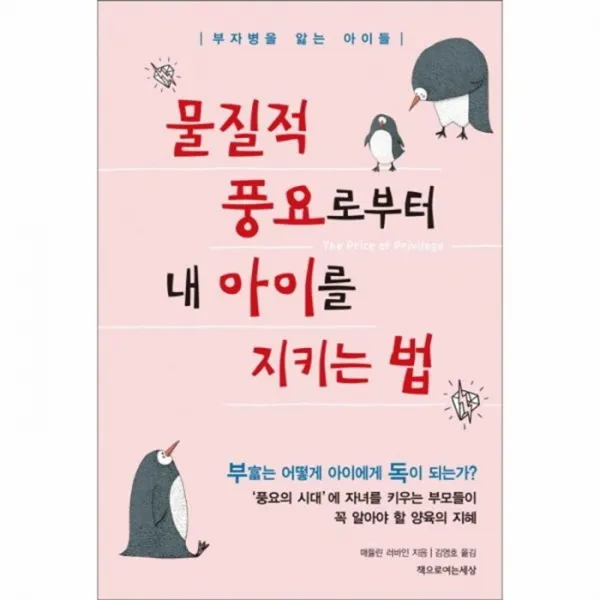 웅진북센 물질적 풍요로부터 내 아이를 지키는 법, One color | One Size@1
