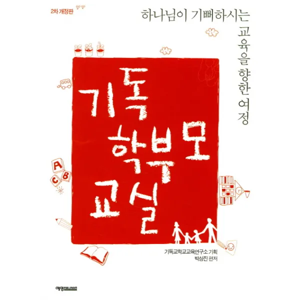 기독 학부모 교실:하나님이 기뻐하시는 교육을 향한 여정, 예영커뮤니케이션