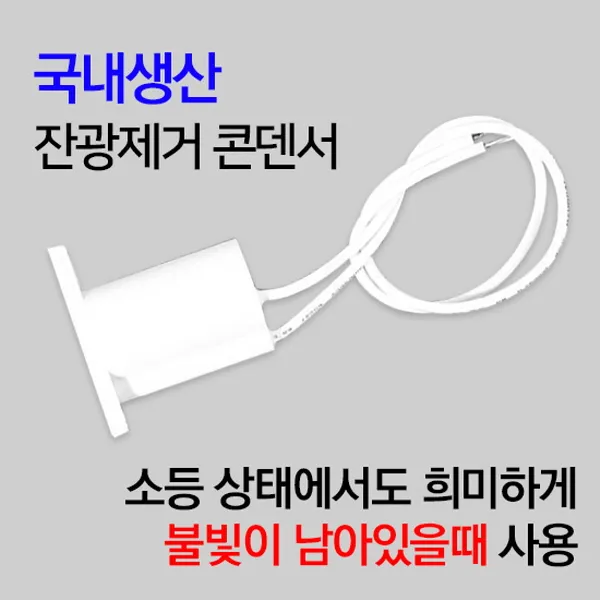 잔광콘덴서 잔광제거콘덴서 잔전류 잔불제거, 단품