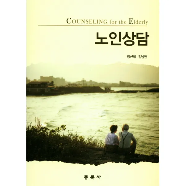 노인상담, 동문사