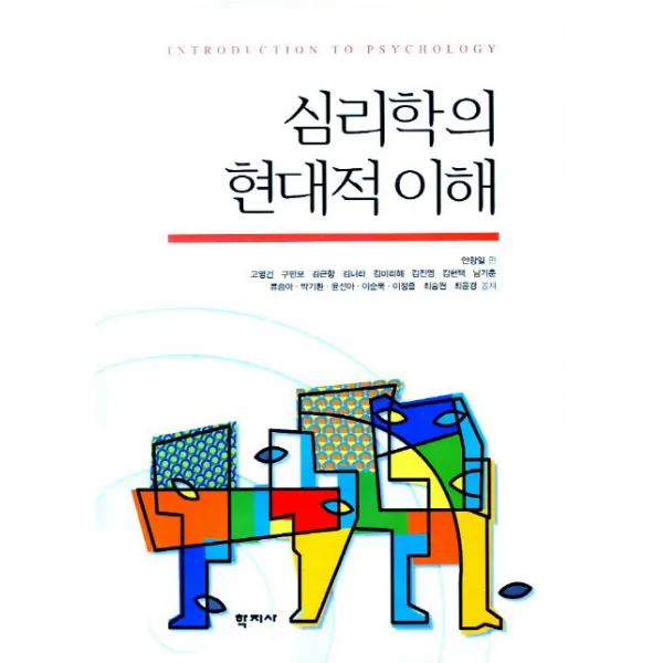 심리학의 현대적 이해, 학지사
