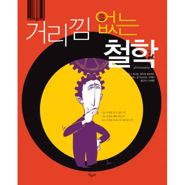 거리낌 없는 철학, 산수야