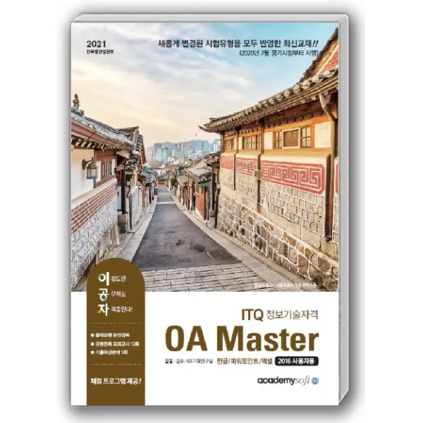 이공자 ITQ 정보기술자격 OA Master(한글+파워포인트+엑셀 2016 사용자용)(2021):채점프로그램 제공, 아카데미소프트