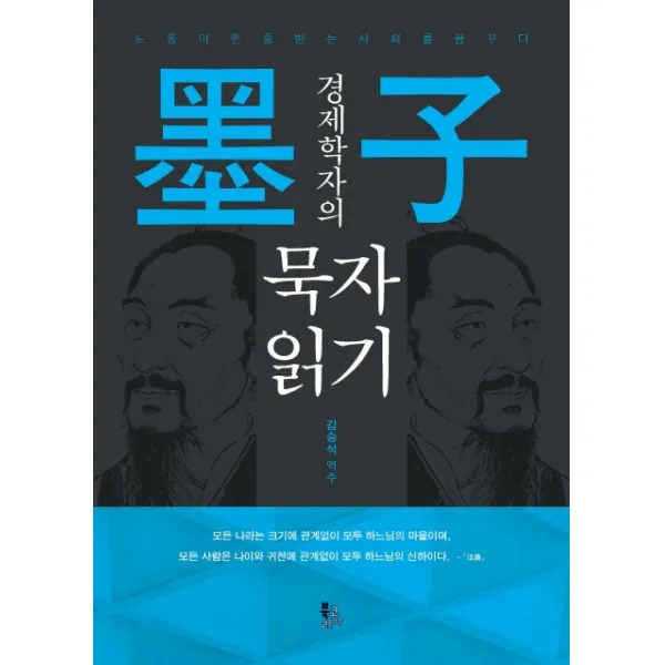 경제학자의 묵자 읽기:노동이 존중받는 사회를 꿈꾸다, 북코리아
