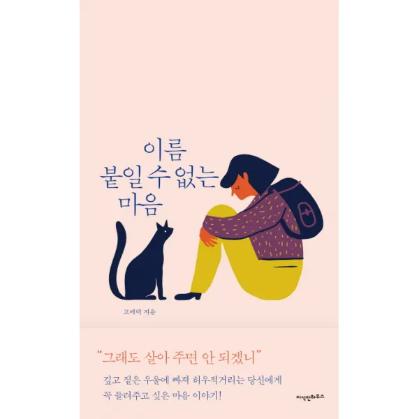 이름 붙일 수 없는 마음, 지식인하우스